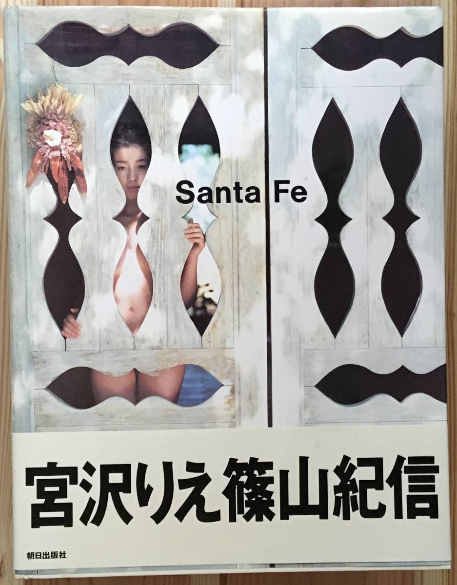 宮沢りえ 写真集 サンタフェ 中古 帯付き ポストカード付き(宮沢りえ