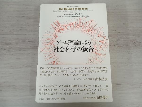 ゲーム理論による社会科学の統合 | - (叢書〈制度を考える