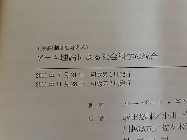 ゲーム理論による社会科学の統合 | - (叢書〈制度を考える