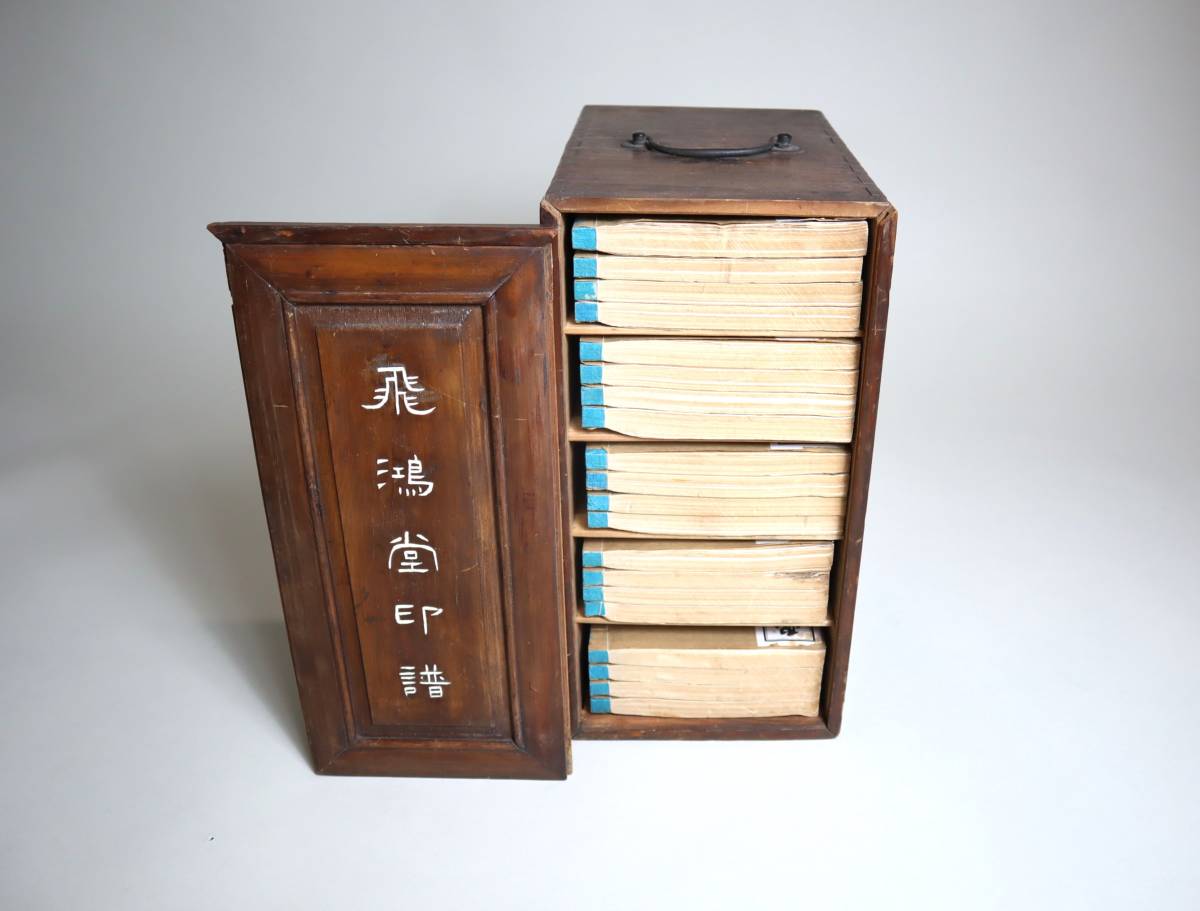 中国書法 篆刻印譜 飛鴻堂印譜 復刻版 汪啓淑編 全五集全20冊揃 木函入(書道)|売買されたオークション情報、yahooの商品情報を ...