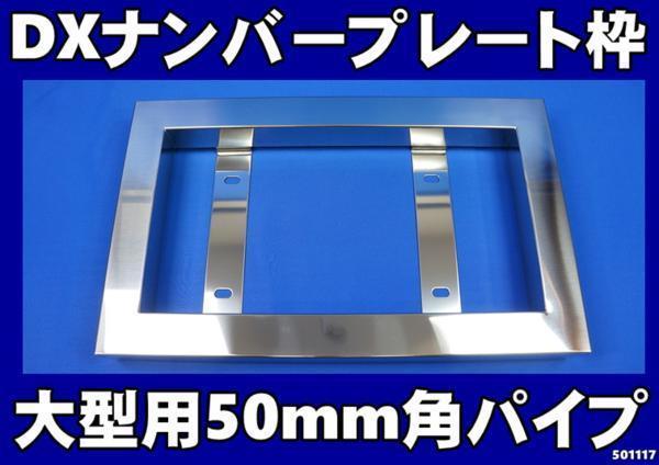 大型用50mm角ナンバー枠 ナンバープレート枠 【公式通販】