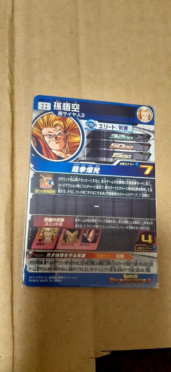 孫悟空 UGM6-SEC3 スーパードラゴンボールヒーローズ 龍拳 ars10+ BM6