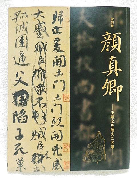 東京国立博物館 特別展 顔真卿 王羲之を超えた名筆 図録 東京国立