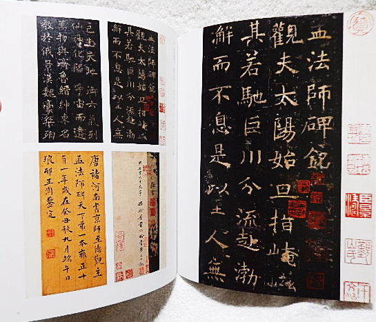 ☆図録 特別展 顔真卿 王羲之を超えた名筆 東京国立博物館 2019