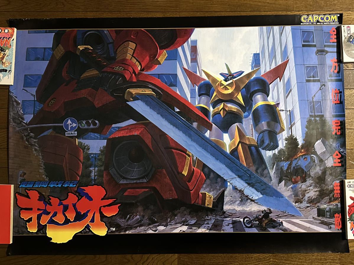 CAPCOM】超鋼戦記キカイオー アーケードポスター ※B1サイズ カプコン