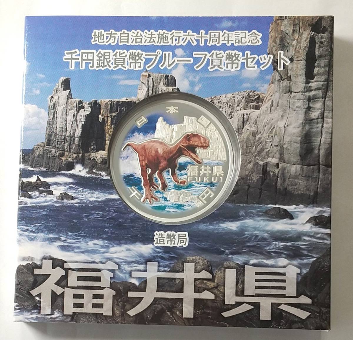 地方自治法施行60周年記念 千円銀 千円銀貨幣プルーフ貨幣セット