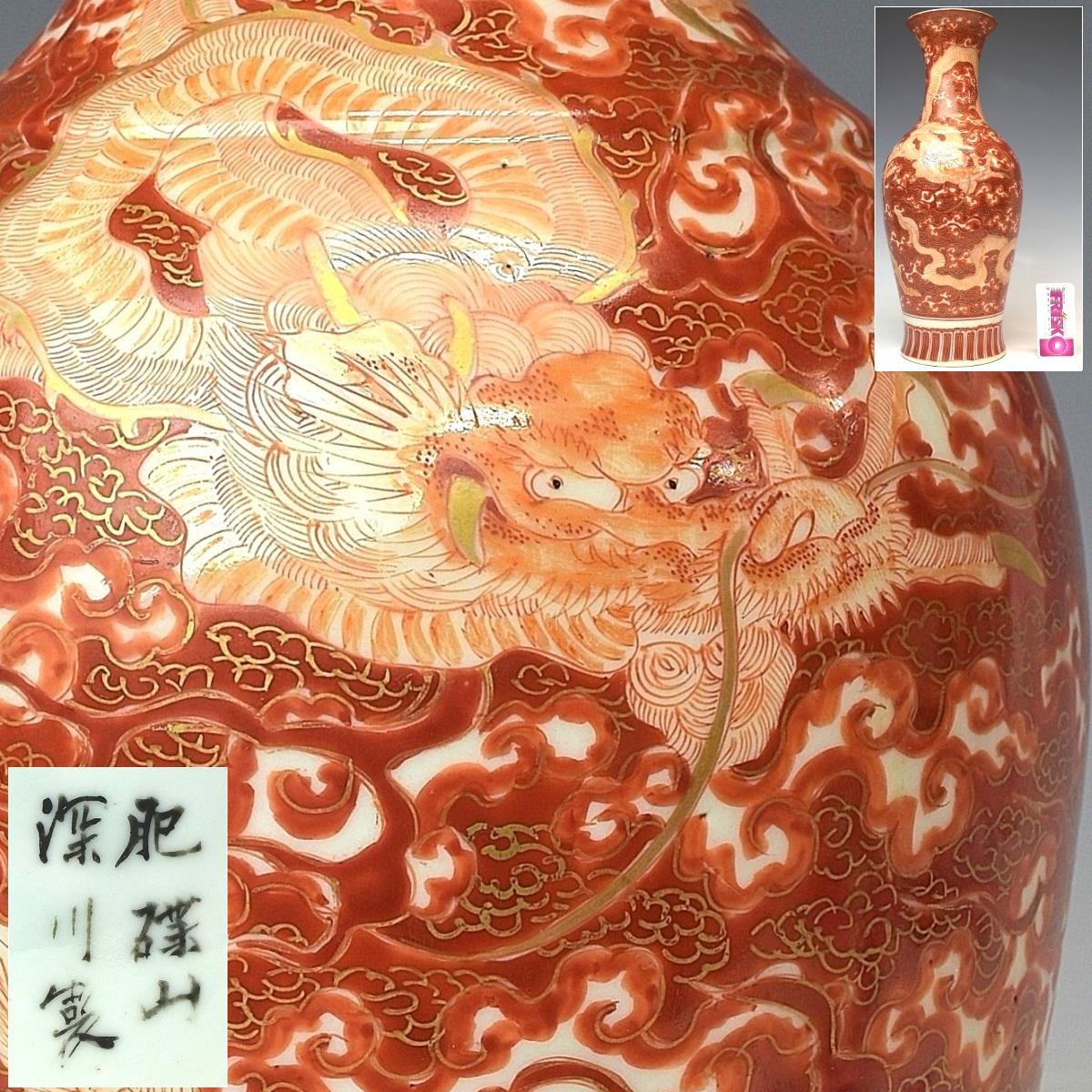 定番，高品質 趣楽 明治時代 オールド深川製磁 赤絵金彩雲龍に鳳凰文花瓶 高さ３３，５ｃｍ 好状態 細密絵付 本物保証 Ｕ１８１１(金襴手)｜売買されたオークション情報、yahooの商品情報をアーカイブ公 伊万里、有田