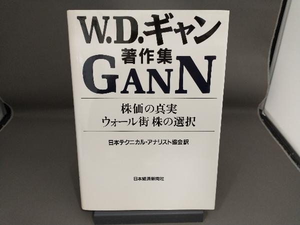 W.D.ギャン著作集 ウィリアム・D.ギャン 【公式通販】