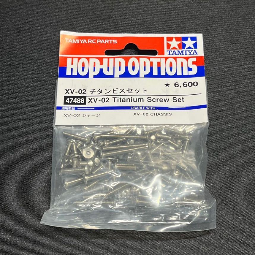 ■■■タミヤ XV-02 チタンビスセット■■■新品未使用・希少