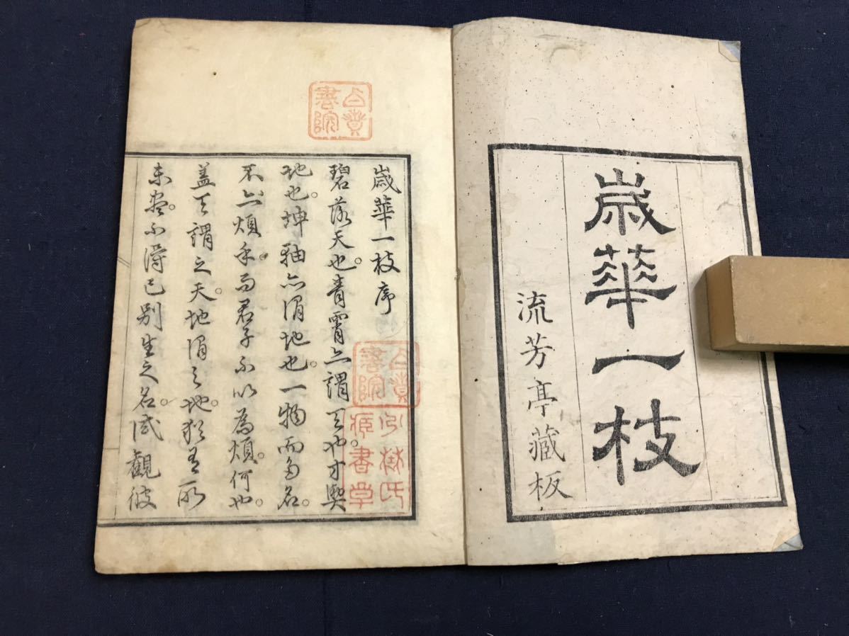 格安，定番人気】 歳華一枝 1冊 検 中国唐本漢籍和本和書