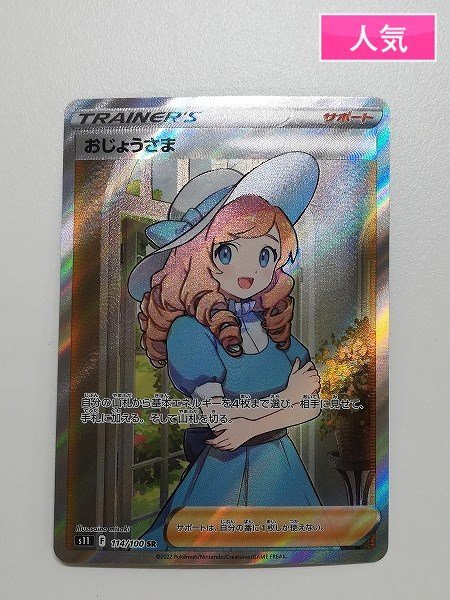 sD393o [人気] ポケモンカード おじょうさま 114/100 S11 SR 拡張