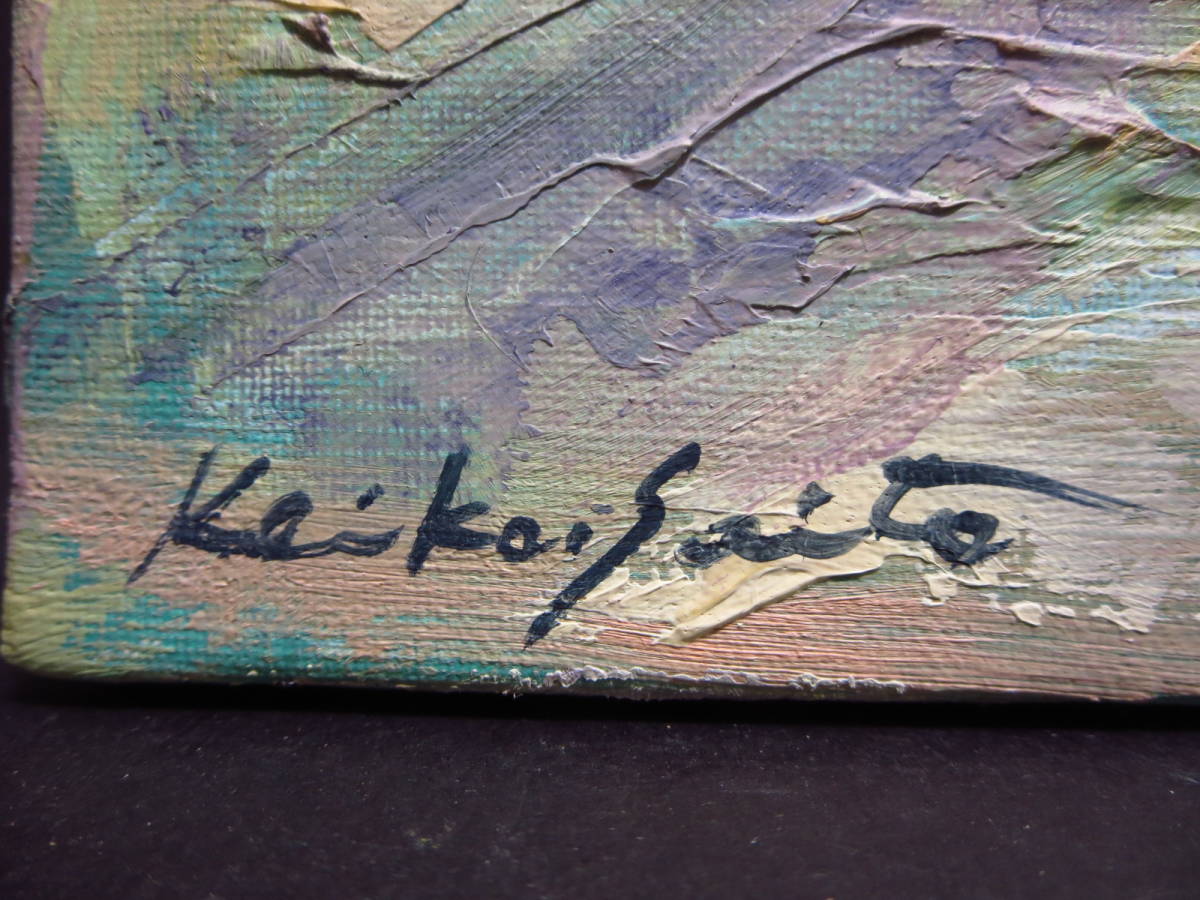 斎藤恵子　真作保証　F６号　『セントラルパーク』（斉藤蕙子）一水会