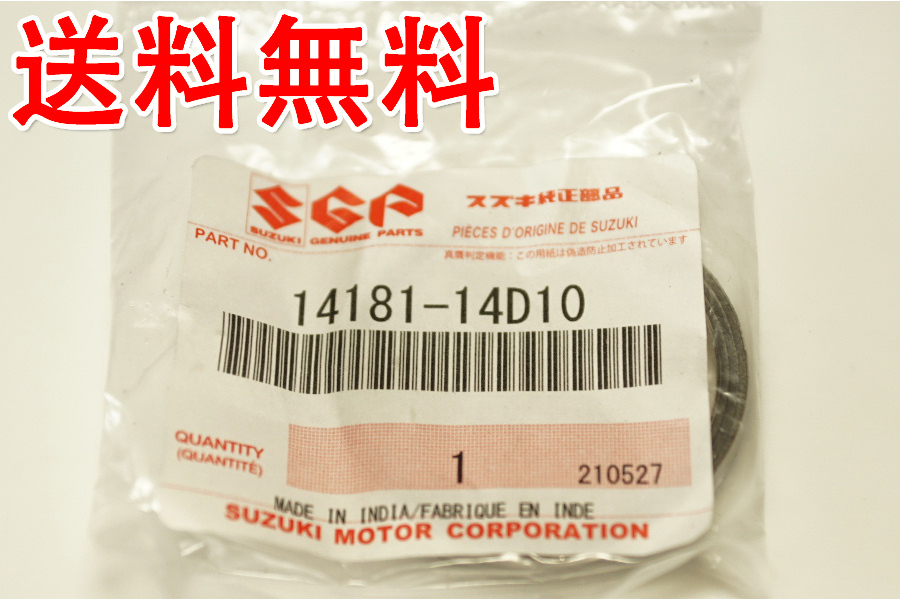 スズキ純正部品 14181-14D10-000 マフラーガスケット 35x41 送料無料