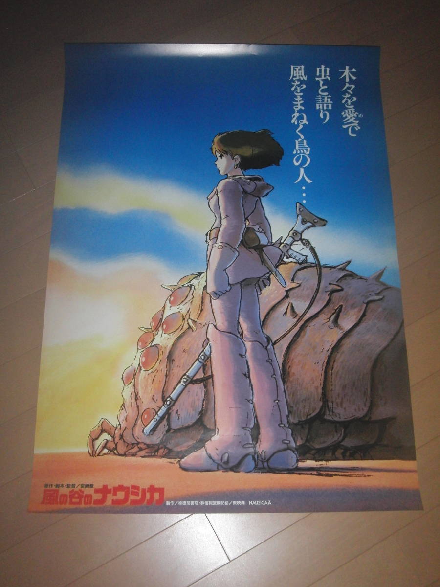 風の谷のナウシカ アニメージュver 1983年 B2 宮崎駿 スタジオ