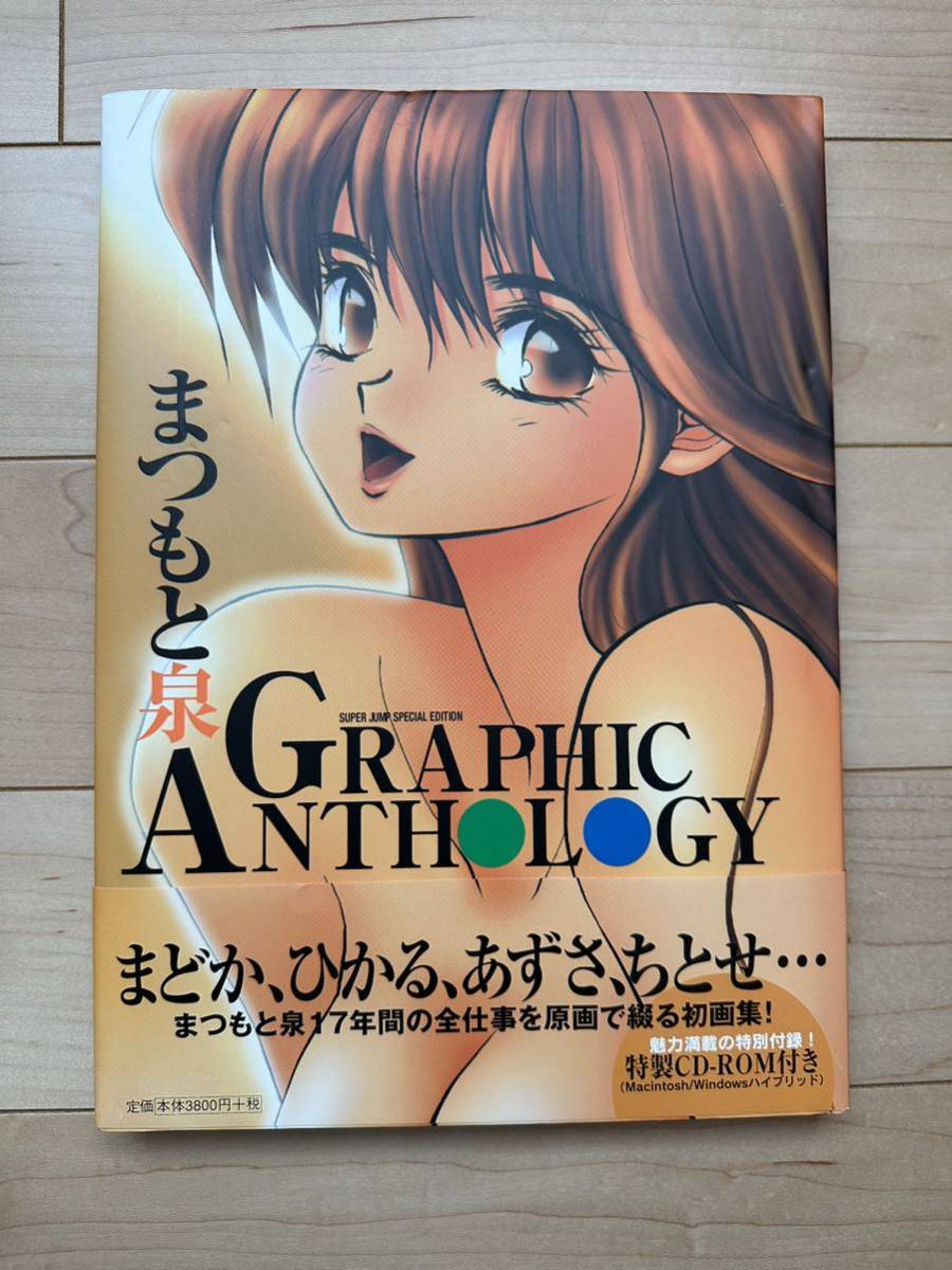 まつもと泉 Graphic ANTHOLOGY きまぐれオレンジロード 【公式通販】