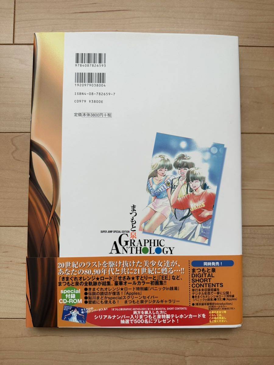 まつもと泉 Graphic ANTHOLOGY きまぐれオレンジロード 【公式通販】