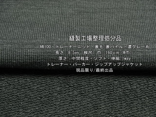 綿100 トレーナーニット 裏毛/裏パイル 中間 濃グレー系 8.5mW巾