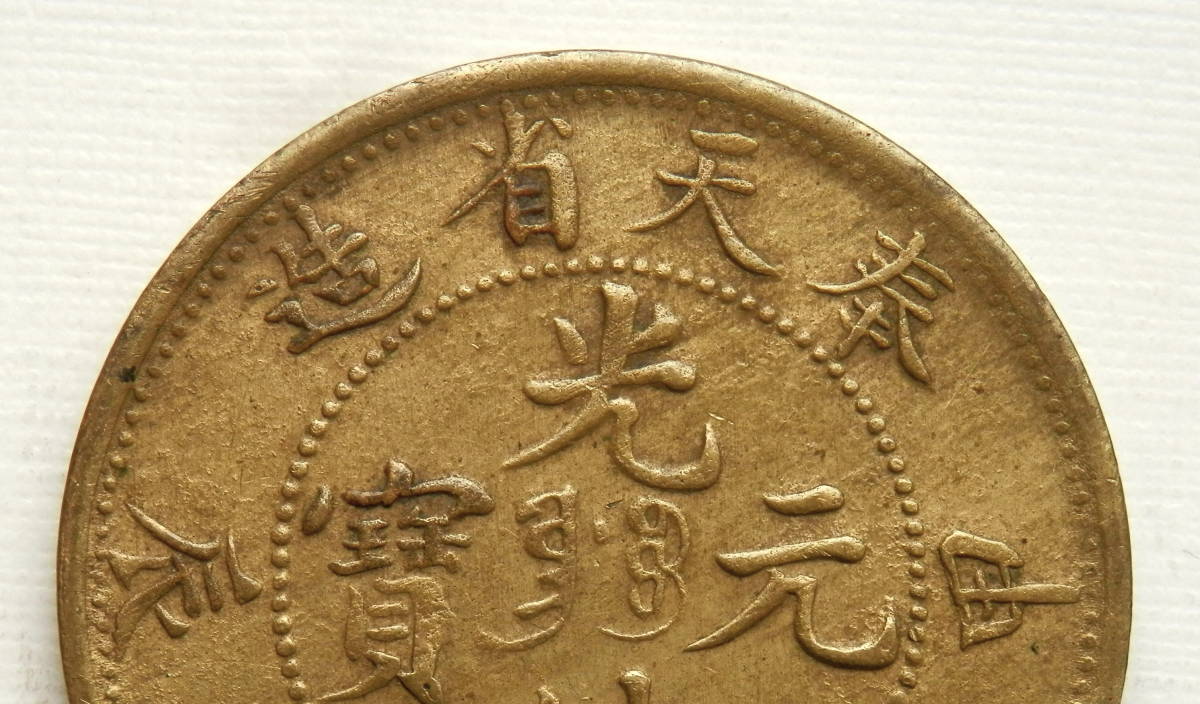 古銭 奉天省造 光緒元寶 甲辰 廿文 13g 20CASH竜 FUNG-TIEN 公式通販