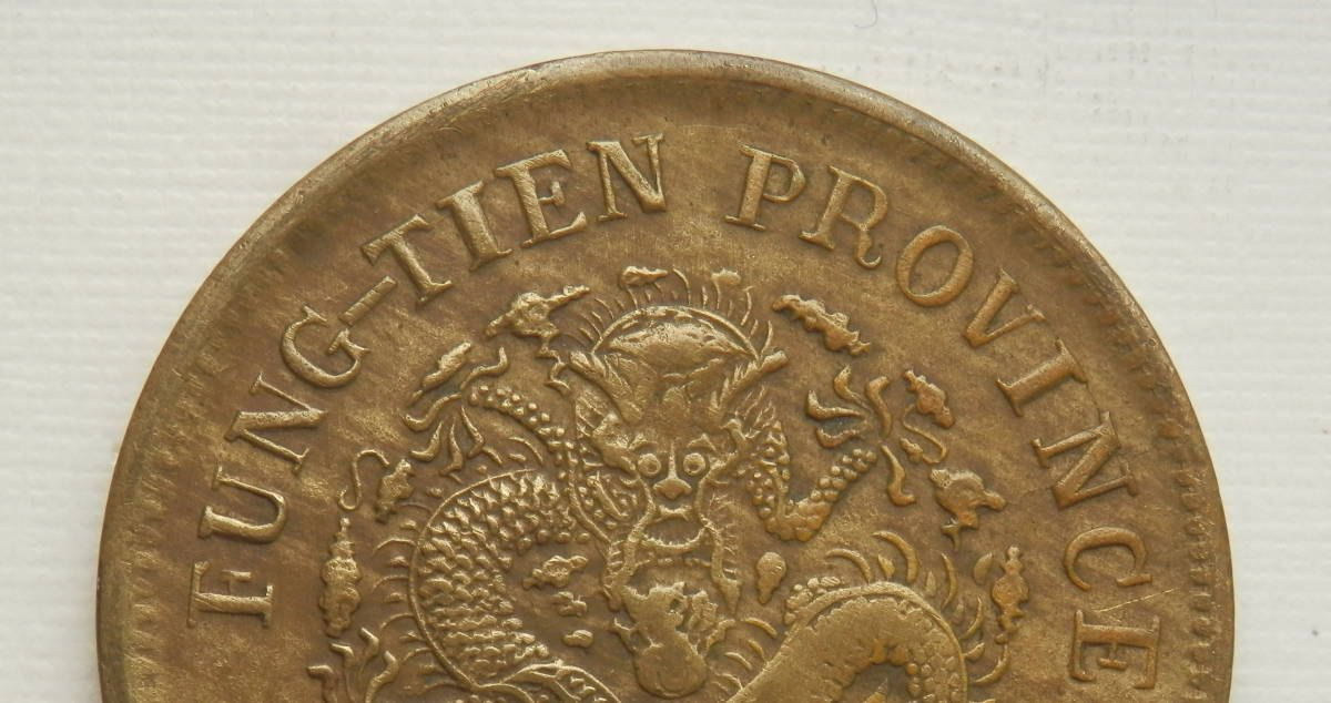 古銭 奉天省造 光緒元寶 甲辰 廿文 13g 20CASH竜 FUNG-TIEN 公式通販