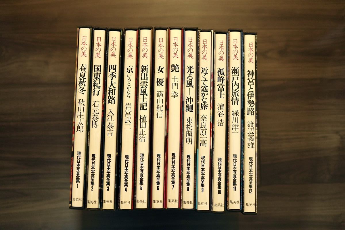 現代日本写真全集 日本の美 ⁄ 日本写真全集 - メルカリ 全12巻セット