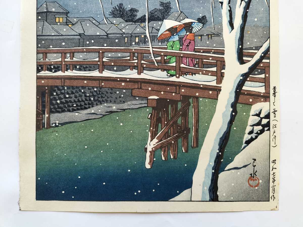 川瀬巴水 暮るる雪 江戸川 昭和7年 木版画 新版画 版画 日本画 Kawase