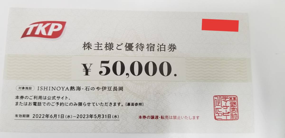 5万円分 TKP ティーケーピー 株主優待券 即決 TKP 株主優待券50,000