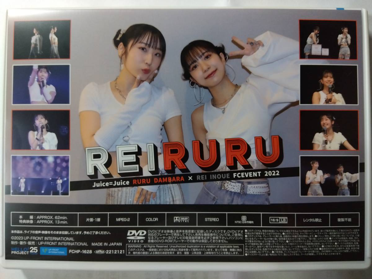 段原瑠々　井上玲音　FCイベント れいるる　DVD DVD『Juice=Juice 段原瑠々×井上玲音FCイベント2022 〜 れいるる