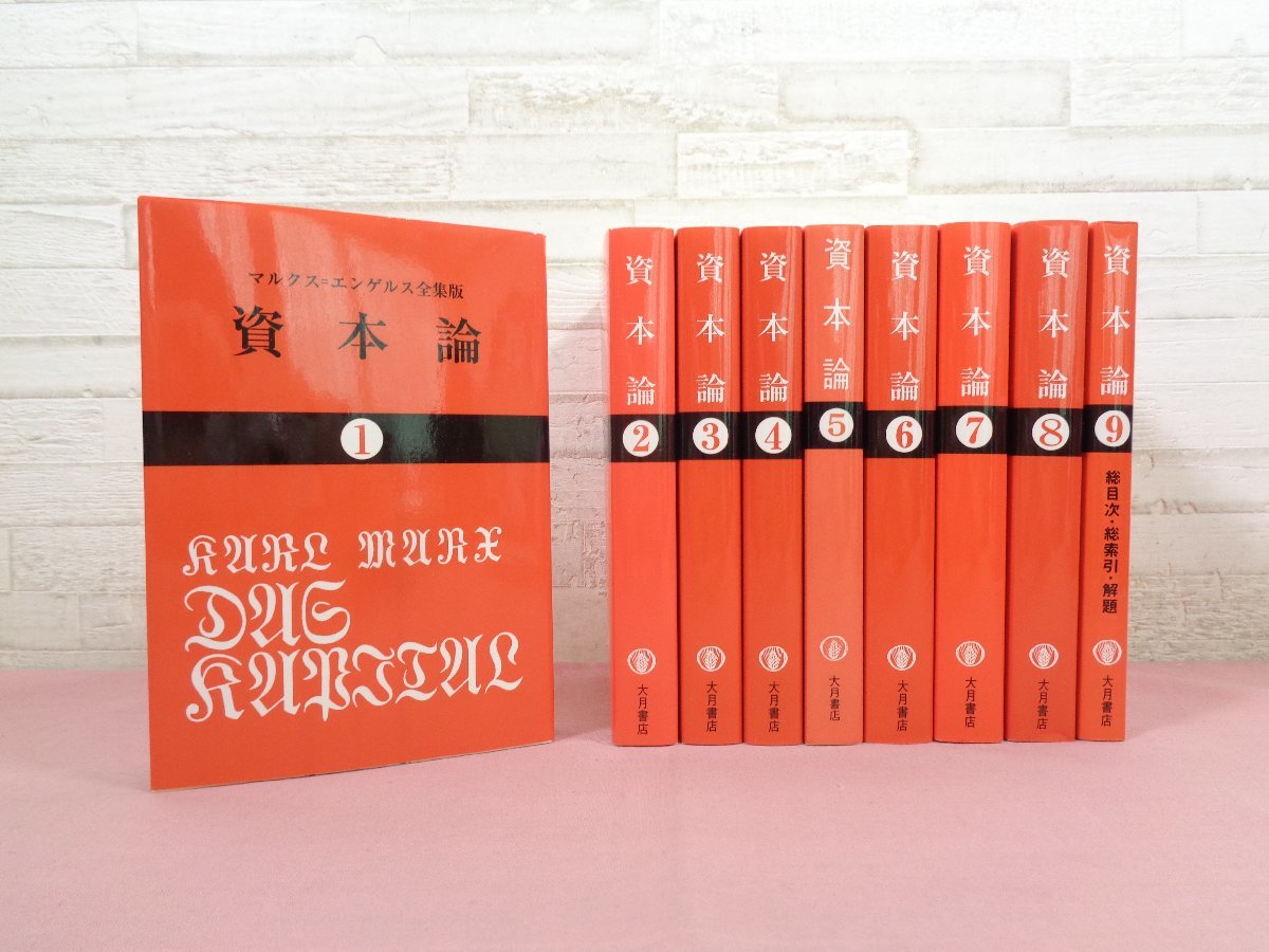 ☆外箱付き 『 マルクス=エンゲルス全集版 資本論 全9巻セット 