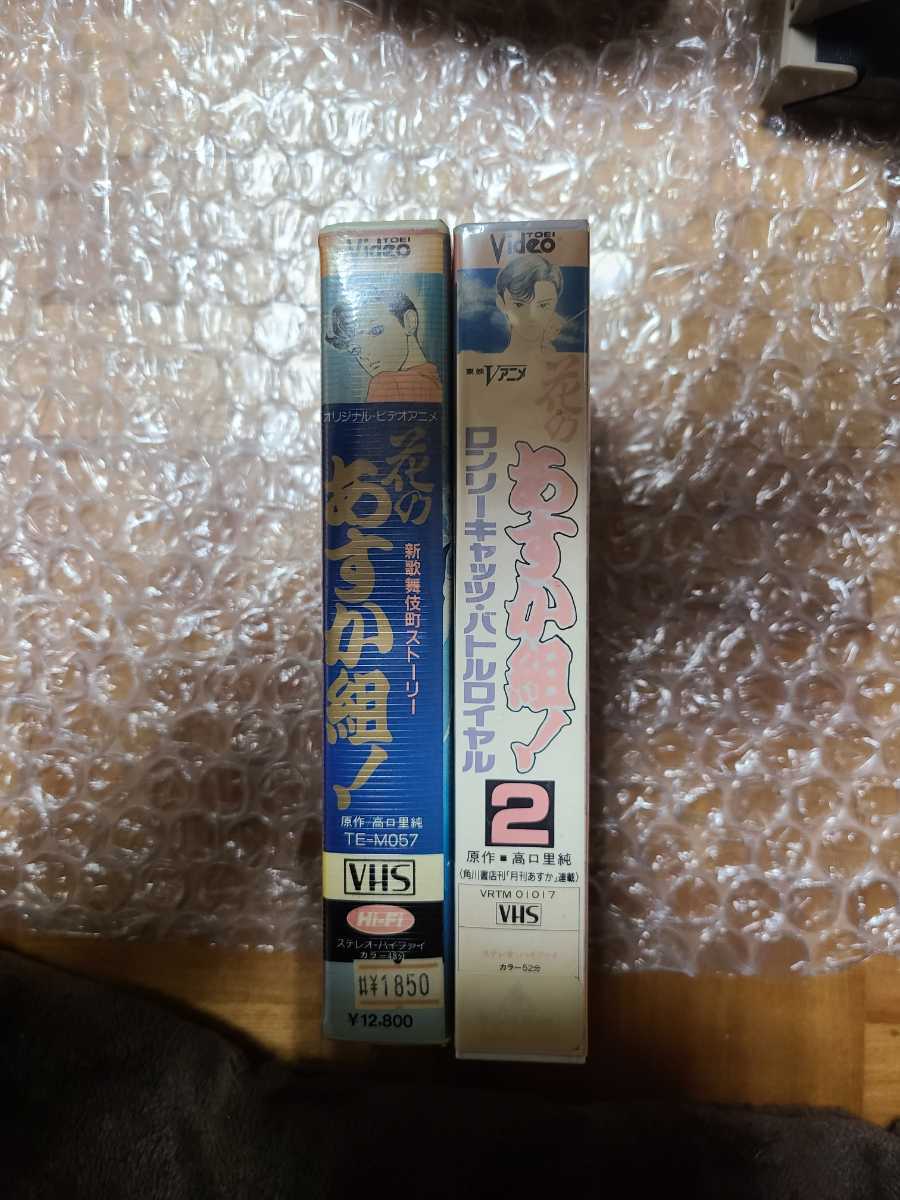 花のあすか組 VHS ビデオ OVA DVD未発売 廃盤VHS 全2巻 アニメ 高口里 