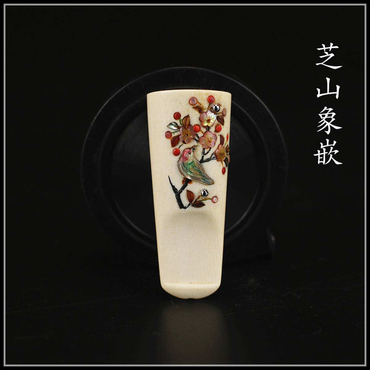 Y0877 戦前　マンモス製　【芝山象嵌】　花鳥紋　巻きたばこ用　パイプ　煙管　キセル／未使用美品！r