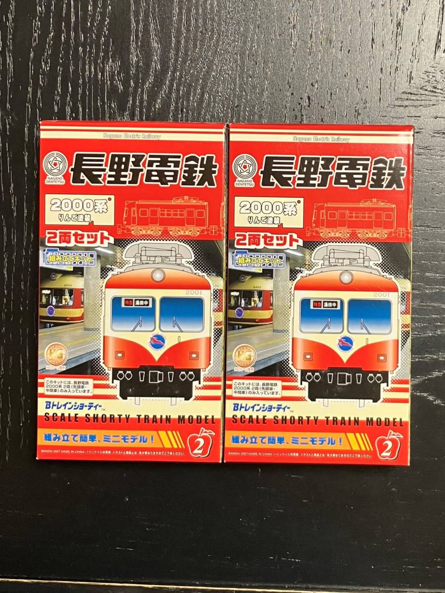 【未使用・未開封】Ｂトレインショーティー 長野電鉄2000系 ②りんご塗装 ２両セット ２箱出品（４両編成組立可能）
