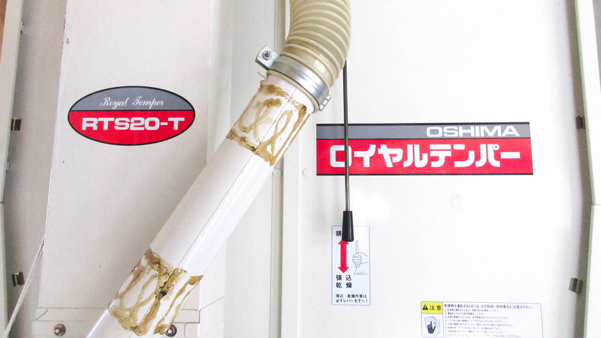 □引き取り限定 大島農機 米麦用乾燥機 ロイヤルテンパー RTS20ーT  