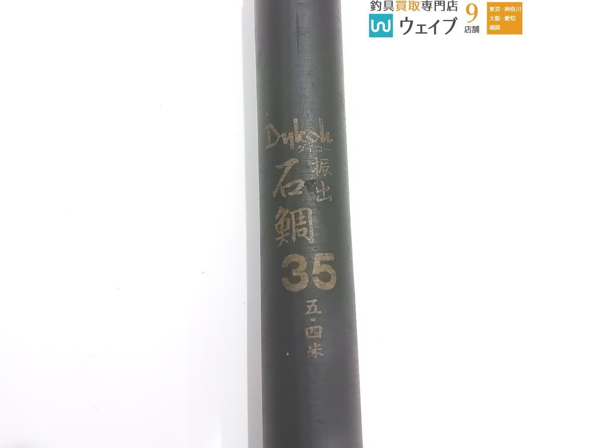 Daikoh ダイコー 振出 石鯛 35 5.4米 ジャンク品 ダイコー 石鯛竿 振出
