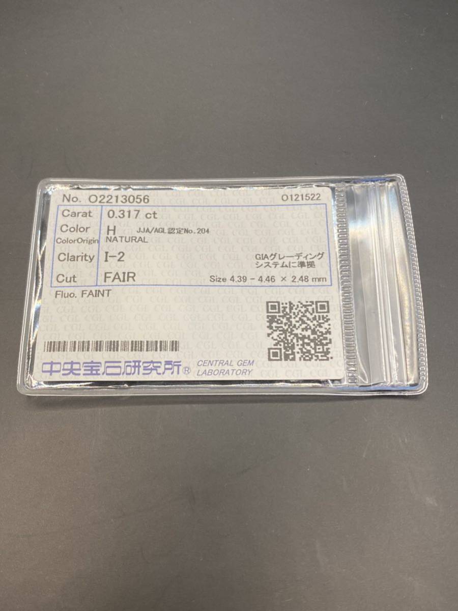 ダイヤモンド　ルース　0.317ct Hカラー　I-2 FAIR 中央宝石研究所　ソーティング付
