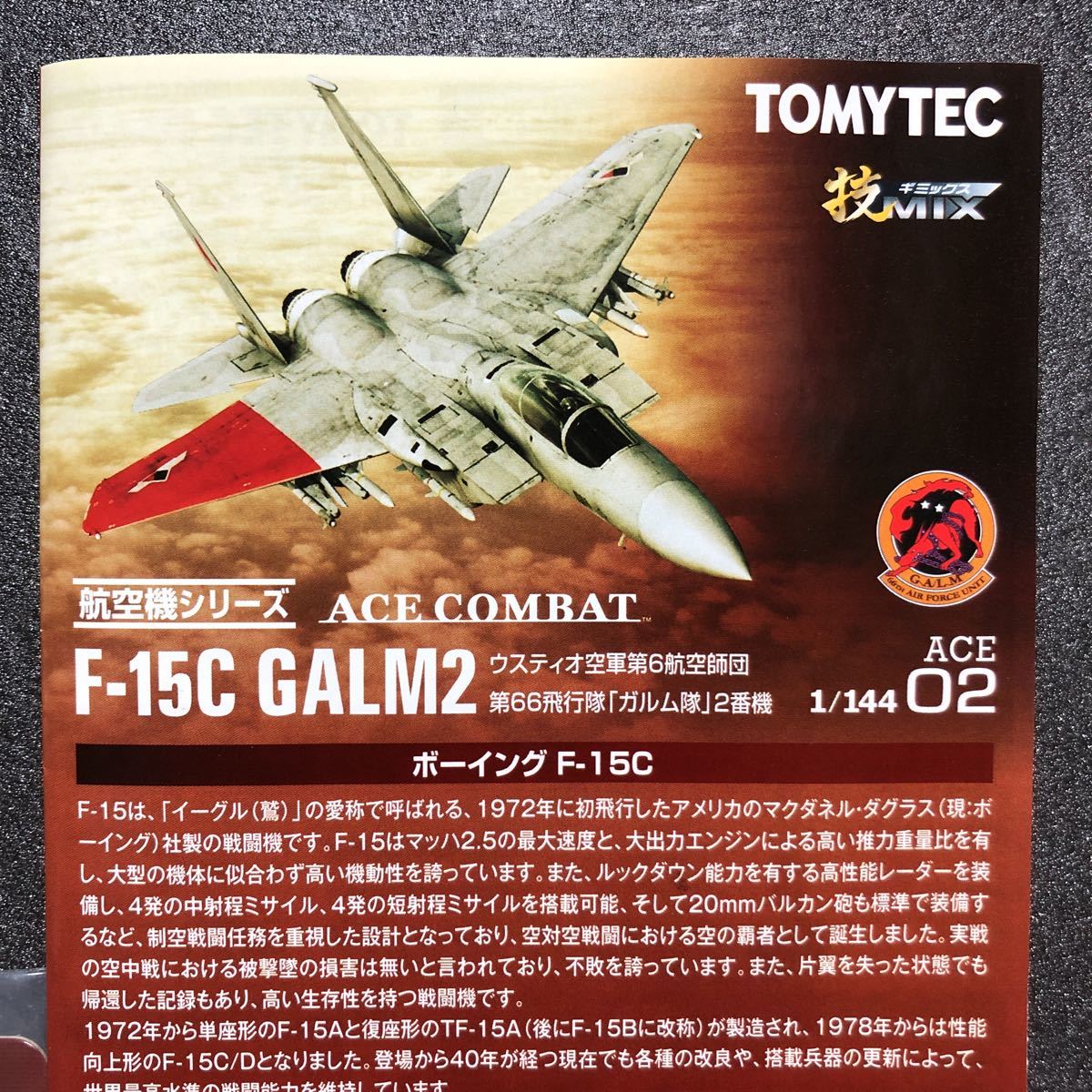 合馬TOMYTEC 技MIX F-15C GALM1 ガルム1 | トミーテック 技MIX 技 1/