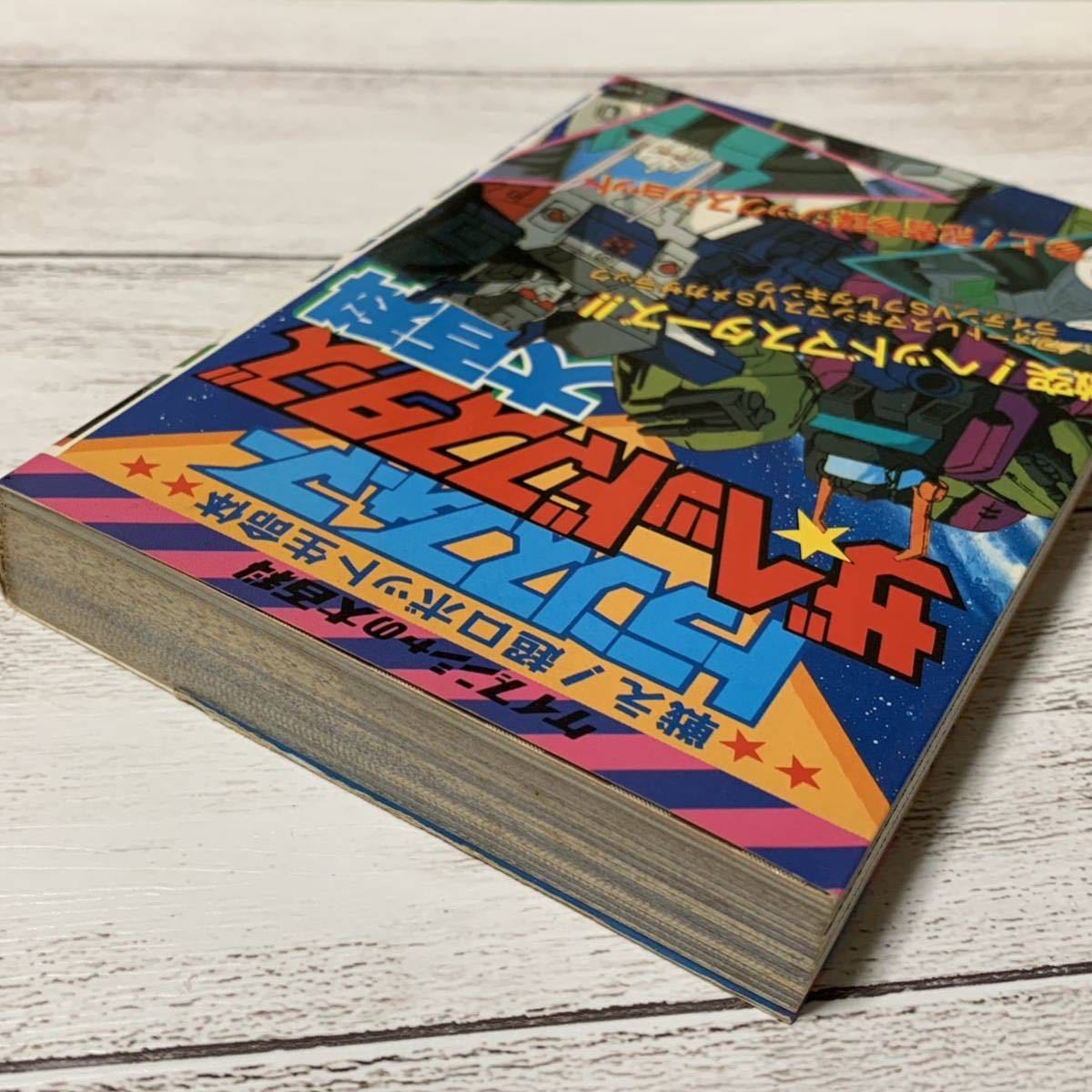 送料無料】トランスフォーマー ☆ザ・ヘッドマスターズ大百科 