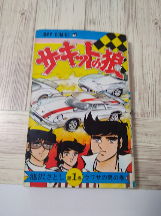 【全巻初版】サーキットの狼 MCCコミックス版 完全版 全巻セット 池沢さとし 全巻初版】サーキットの狼 MCCコミックス版 全巻セット 池沢さとし