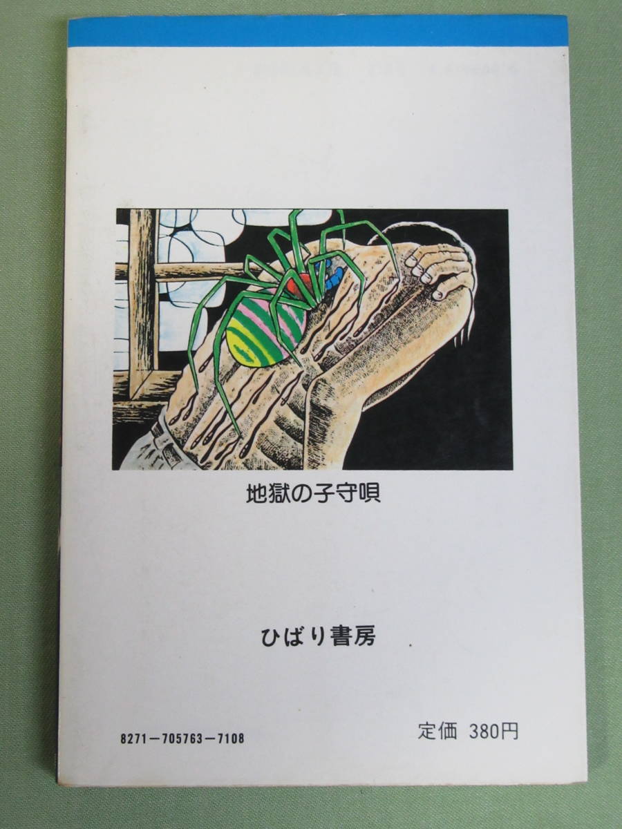 日野日出志[地獄の子守唄]初版/ひばり書房/ヒットコミックス(漫画  