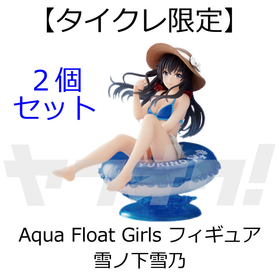 【やはり俺の青春ラブコメはまちがっている 完】Aqua Float Girls フィギュア＜雪ノ下雪乃(タイクレ限定ver.) 2個セット＞青ビキニ