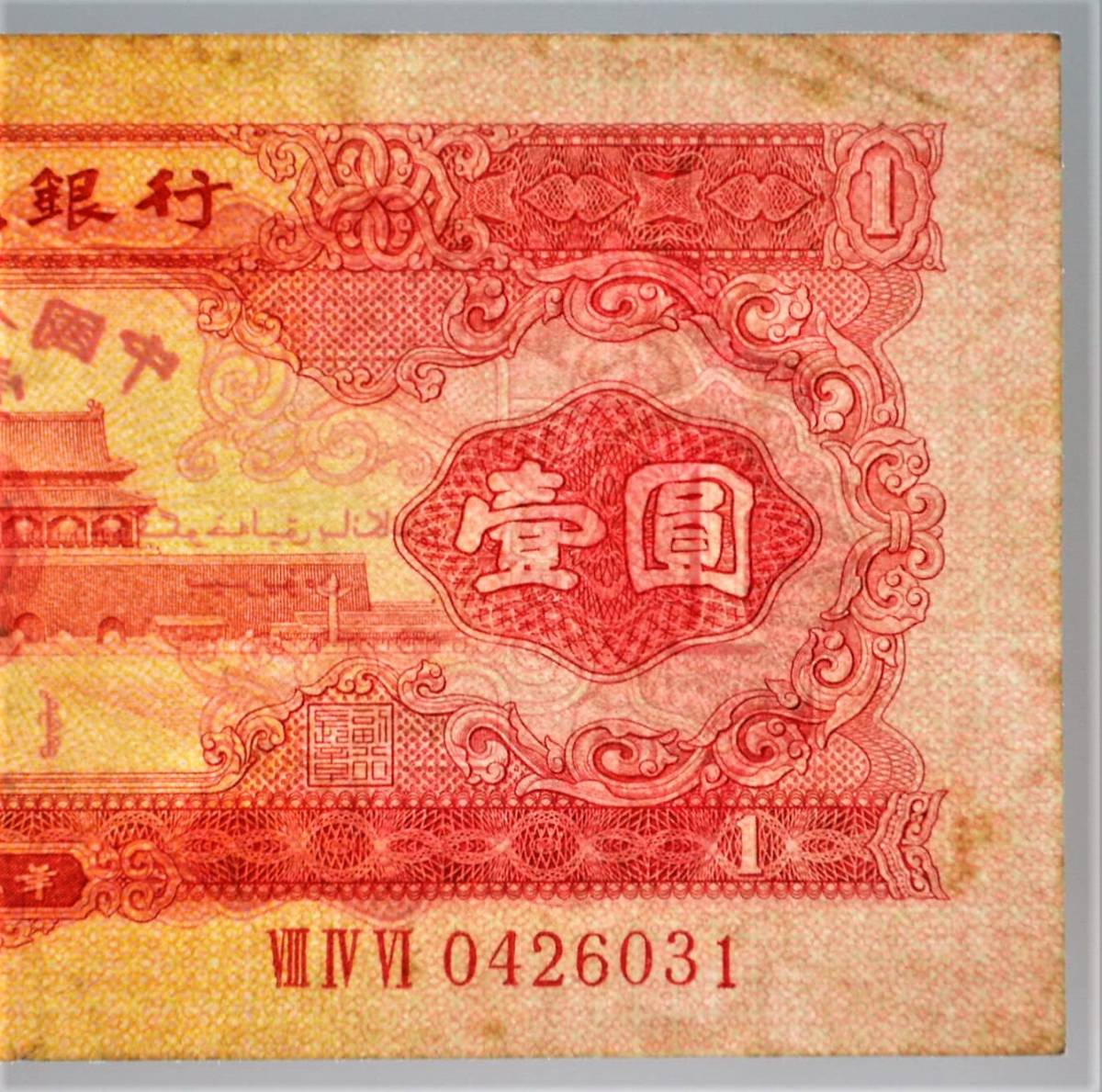 N4847 中国旧紙幣 1953年赤1元2枚連番 商品説明必読 参考品として N4847 中国旧紙幣 1953年赤1元2枚連番 商品説明必読 参考品として