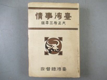 送料無料，低価】 AJ805[臺湾事情]1冊揃 大正13年，台湾総督府，