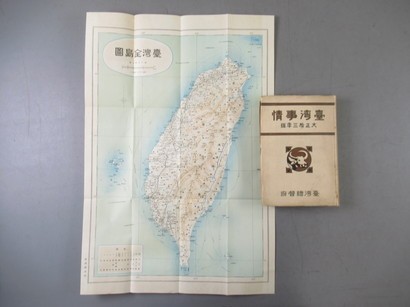 送料無料，低価】 AJ805[臺湾事情]1冊揃 大正13年，台湾総督府，