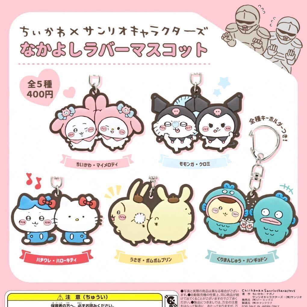 モモンガ×クロミ☆新品未開封☆ちいかわ×サンリオキャラクターズ 