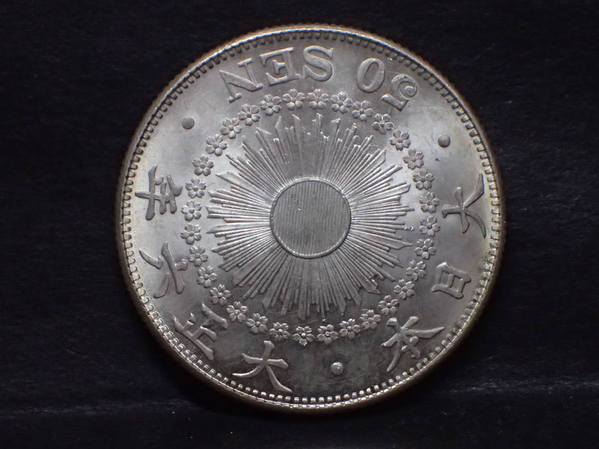 大正6年50銭銀貨、未使用 旭日50銭銀貨 大正6年 未