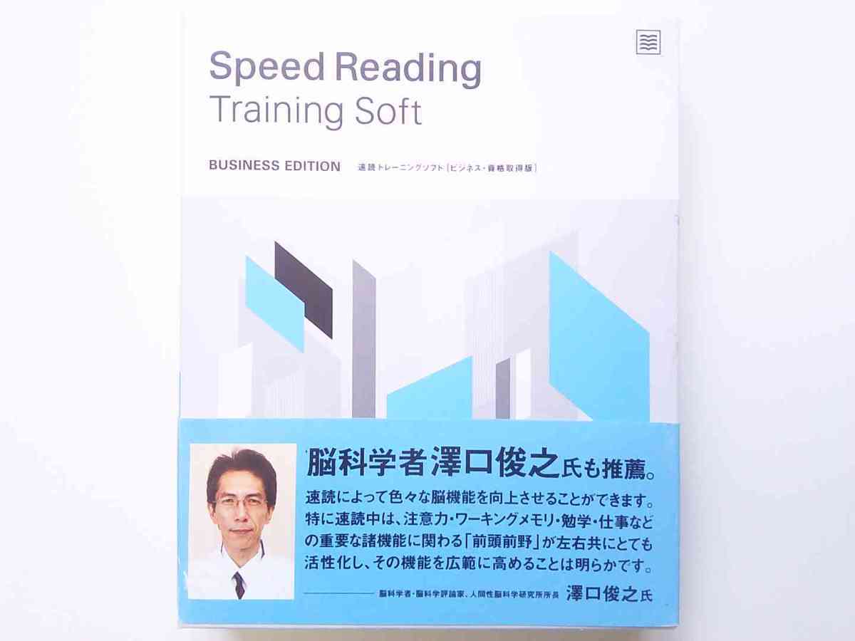 速読トレーニングソフト(ビジネス・資格取得版) トレーニング 速読術