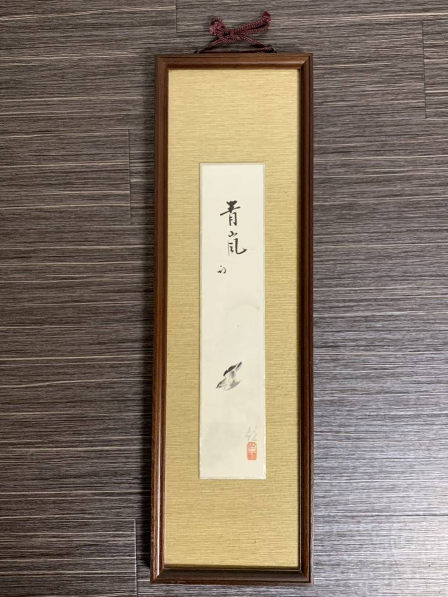 模写 久田宗也 尋牛斎 青嵐 月に不如帰 武藤彰画 紙本 短冊 額入 茶掛 