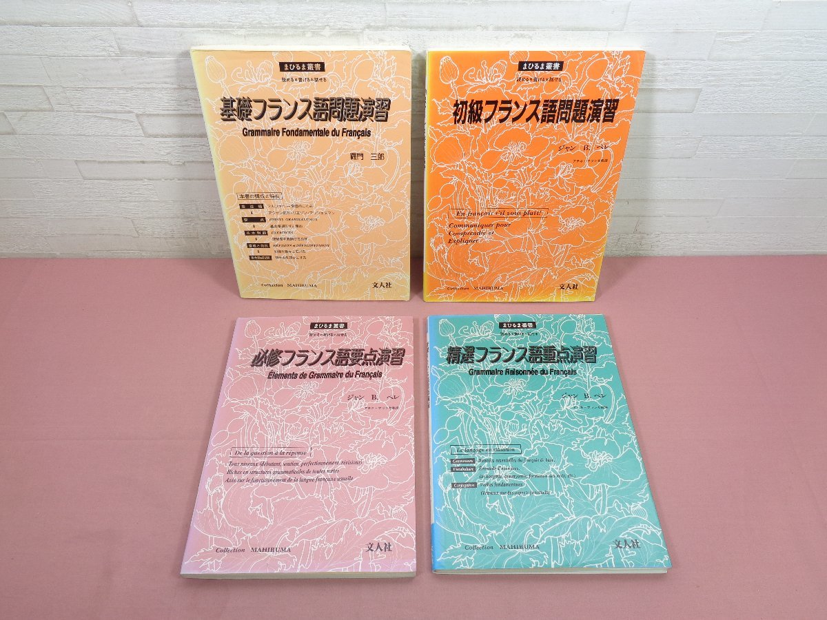 『 基礎/初級/必修/精選フランス語問題演習　まとめて4冊セット　まひるま叢書 』 羅門三郎 ジャンB.ペレ 文人社