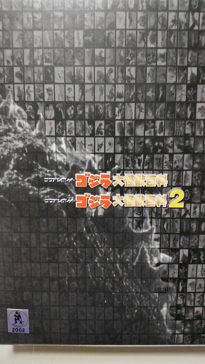 イワクラ ココアシガレット ゴジラ大怪獣百科1&2 全 アルバム二冊
