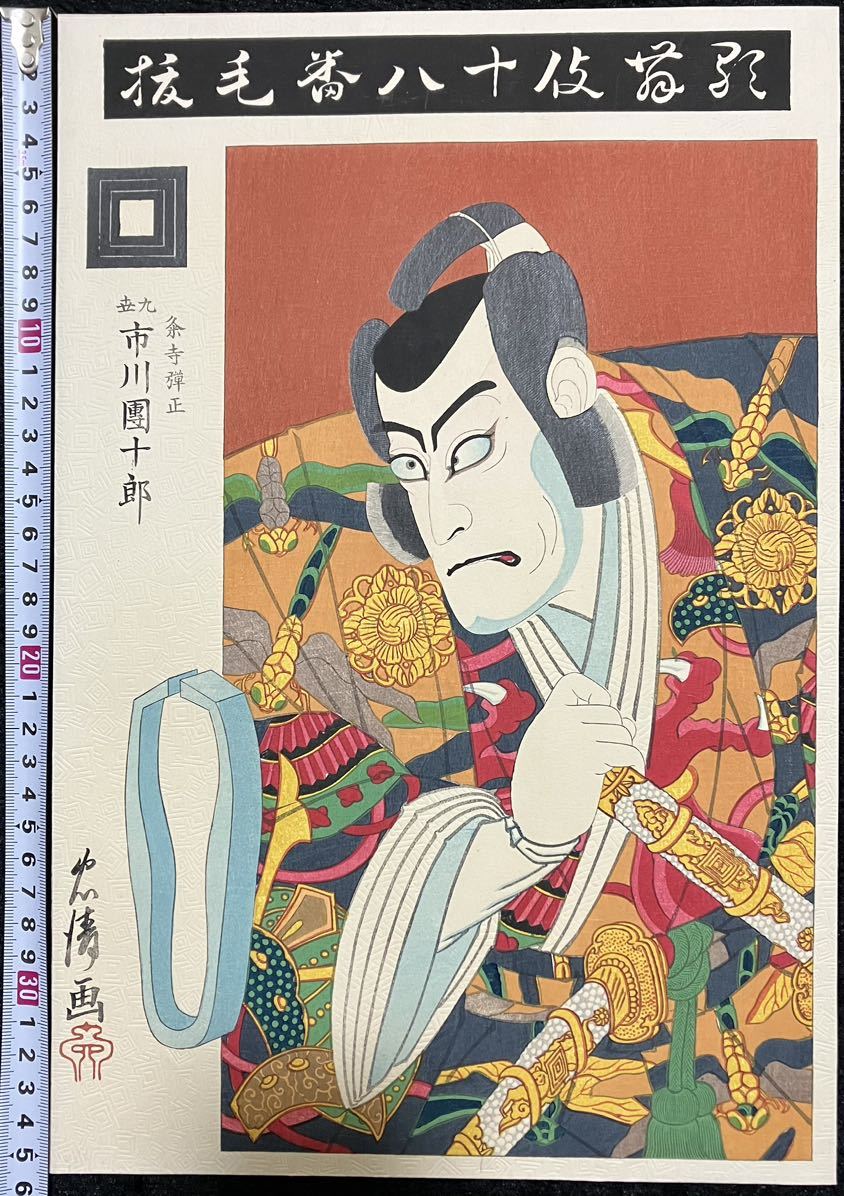 明治期真作 鳥居忠清画「歌舞伎十八番 毛抜 粂寺弾正 九世 市川