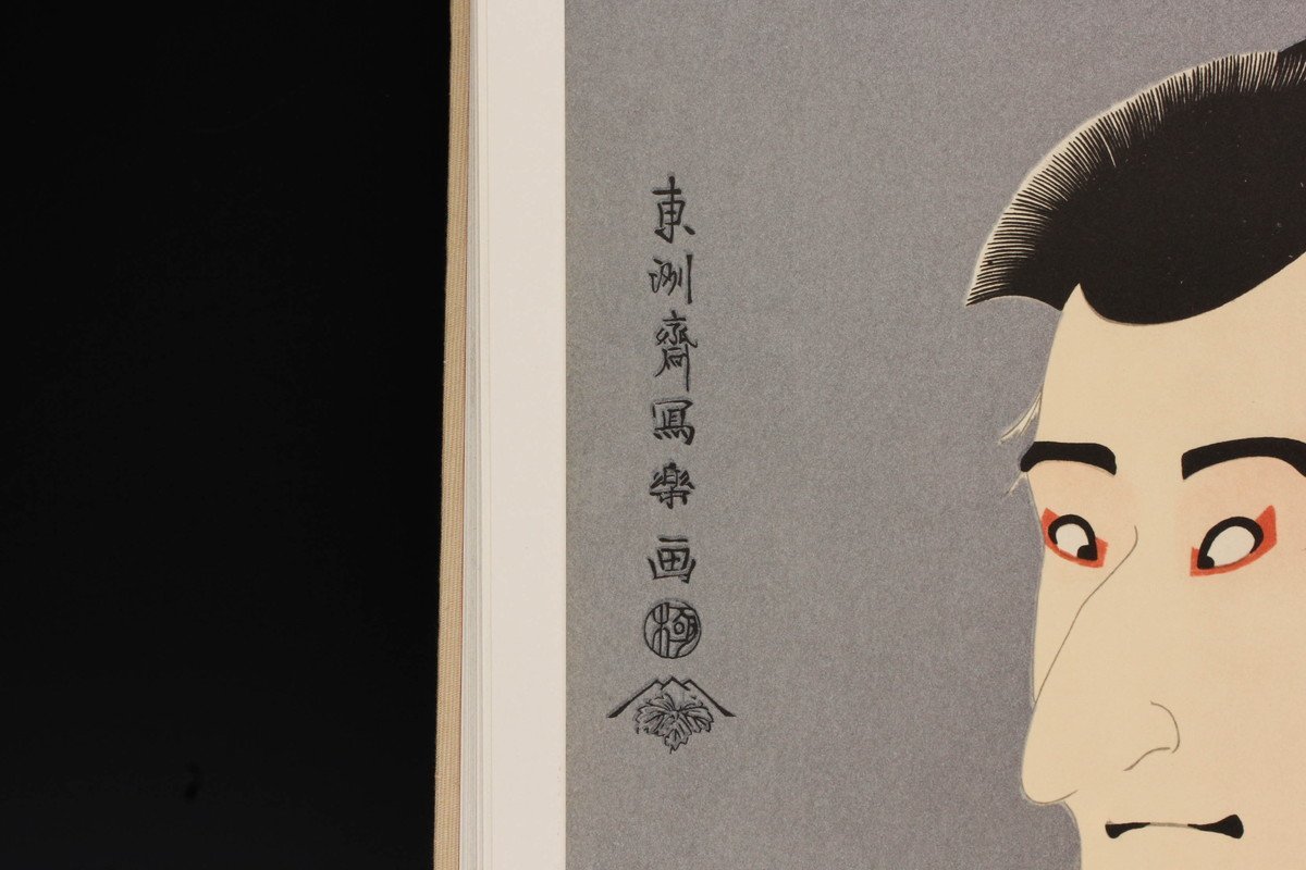 全集浮世絵版画4 写楽 集英社公式WEBショップ